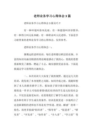 老师业务学习心得体会3篇.docx