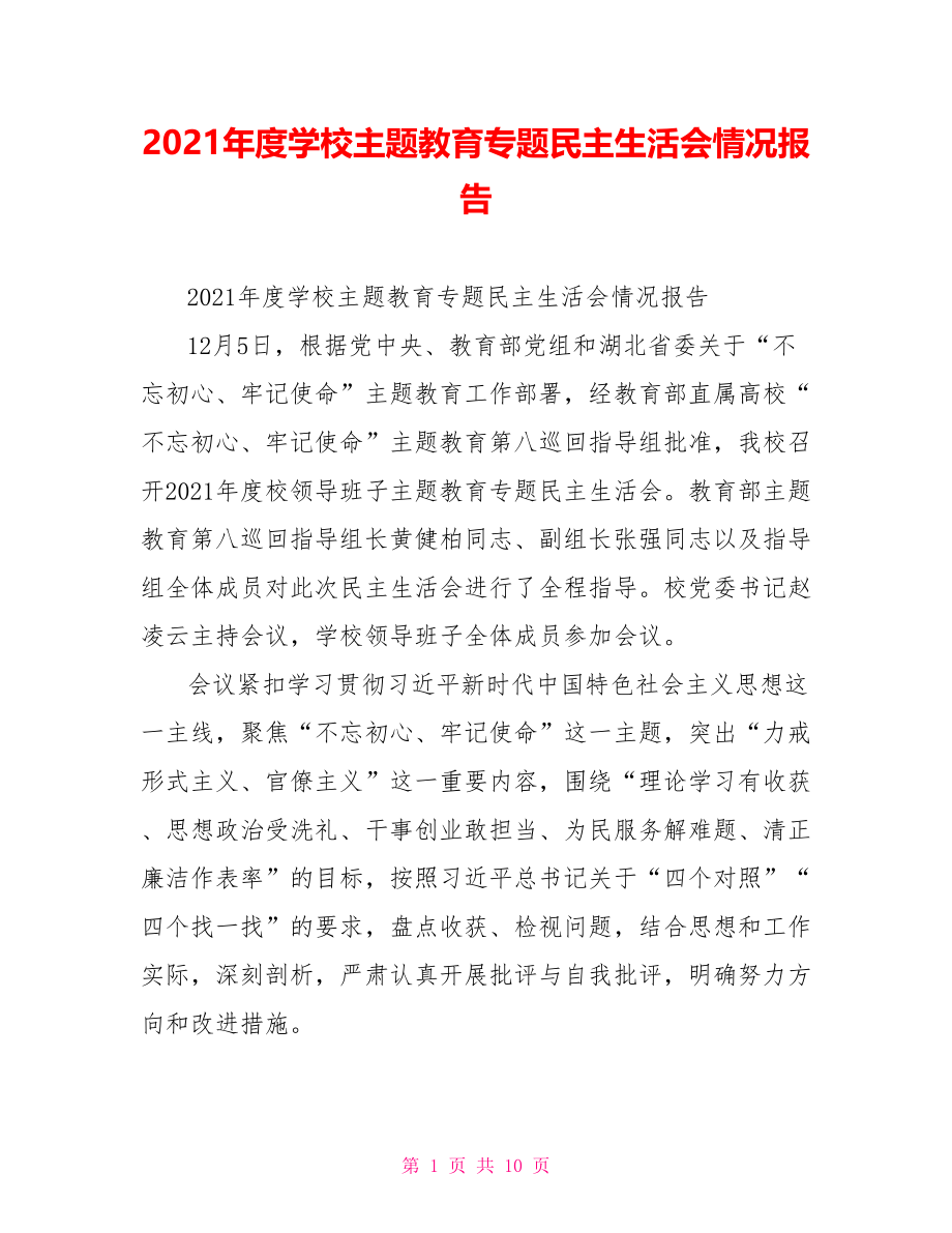 2021年度学校主题教育专题民主生活会情况报告.doc_第1页