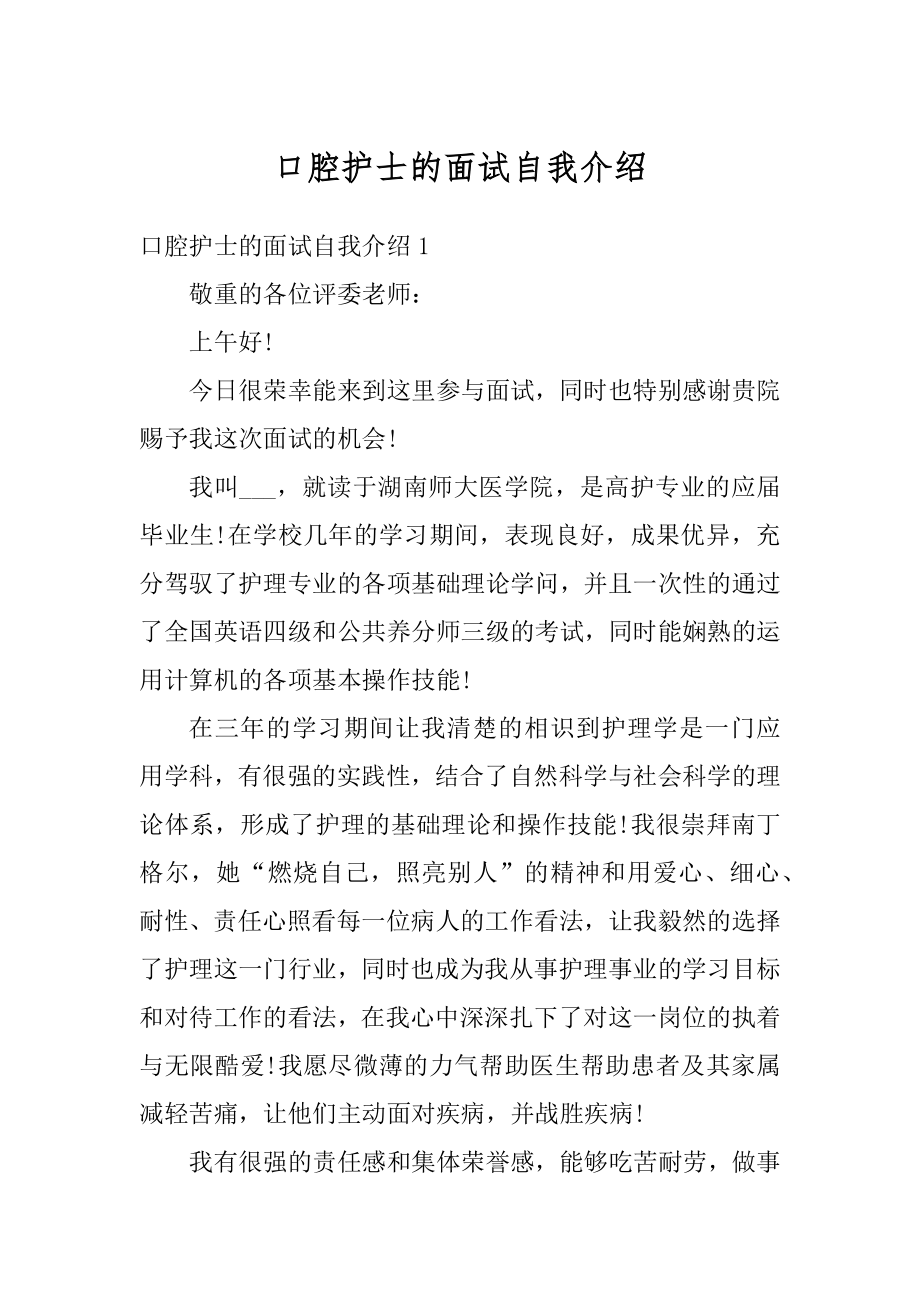 口腔护士的面试自我介绍精品.docx_第1页