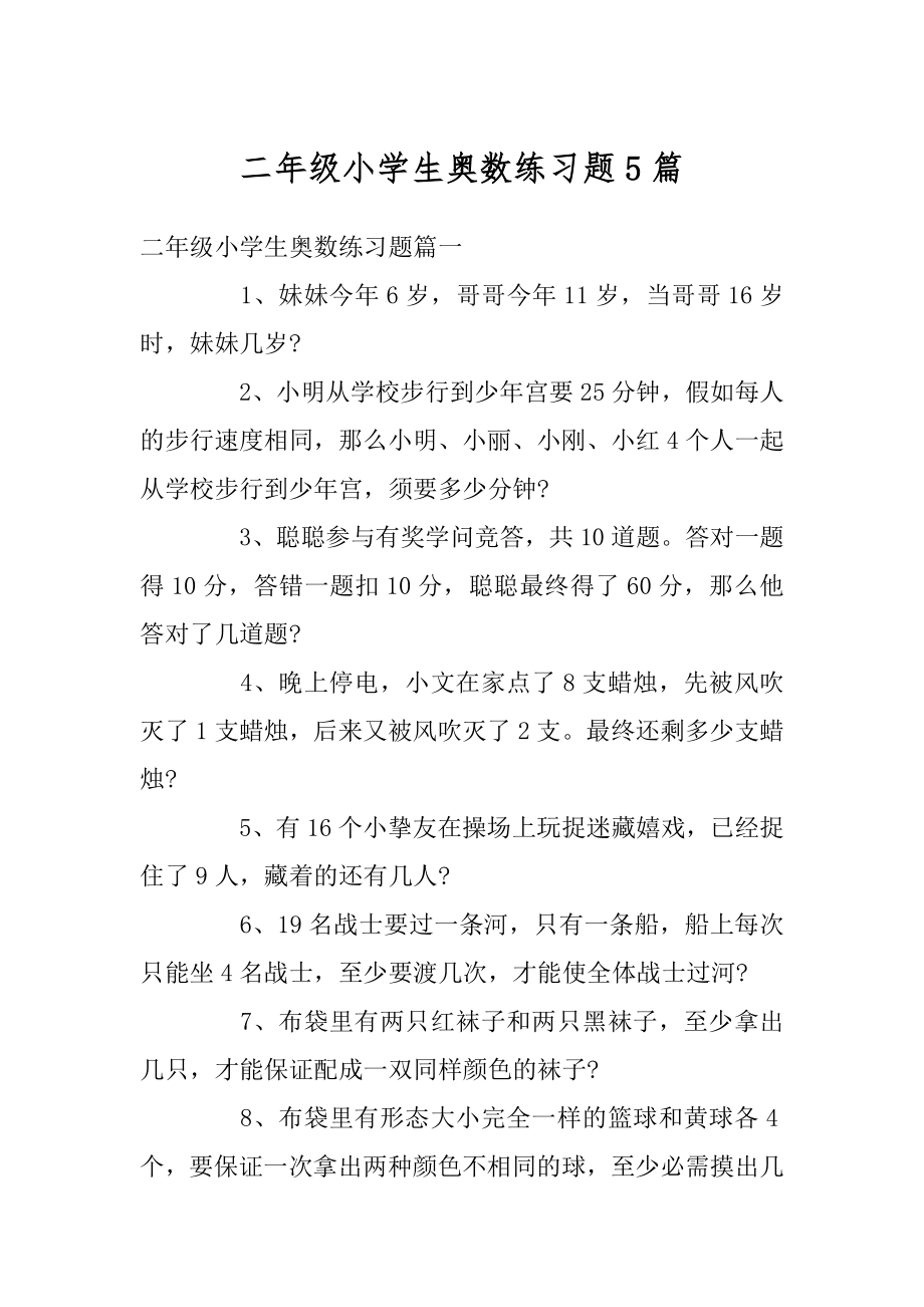 二年级小学生奥数练习题5篇精选.docx_第1页