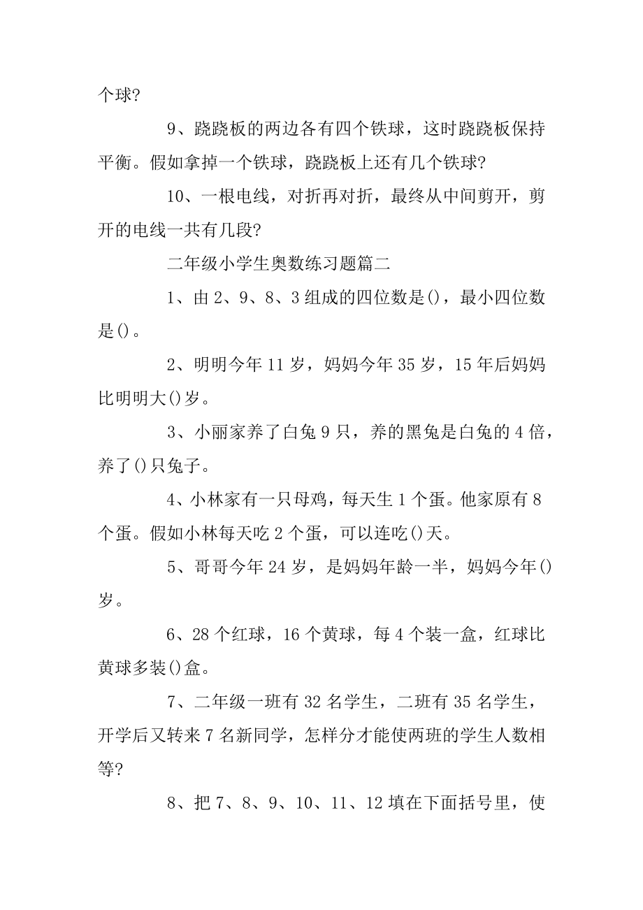 二年级小学生奥数练习题5篇精选.docx_第2页