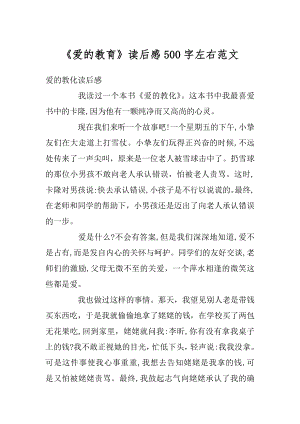 《爱的教育》读后感500字左右范文汇编.docx