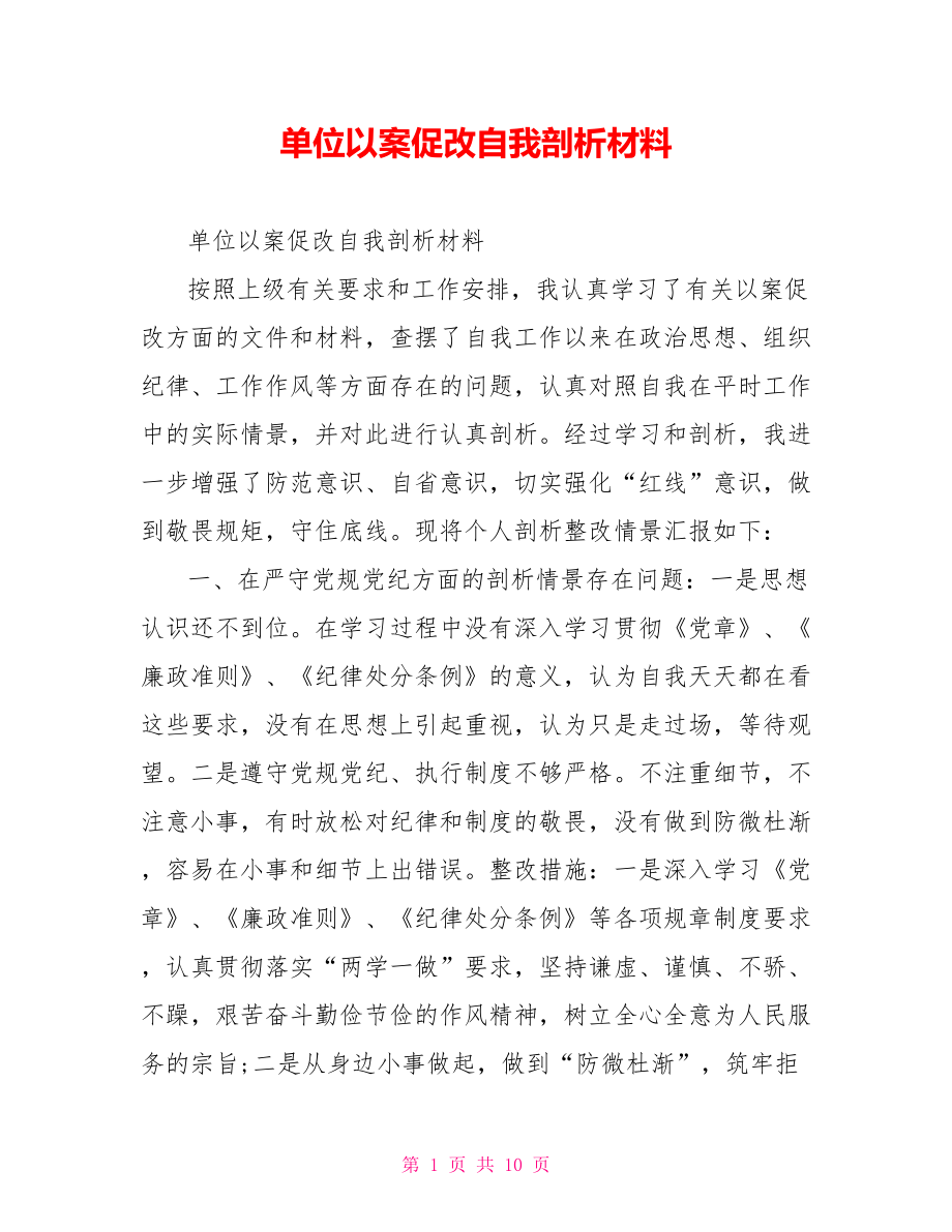 单位以案促改自我剖析材料.doc_第1页