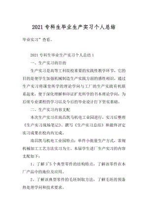 2021专科生毕业生产实习个人总结汇总.docx