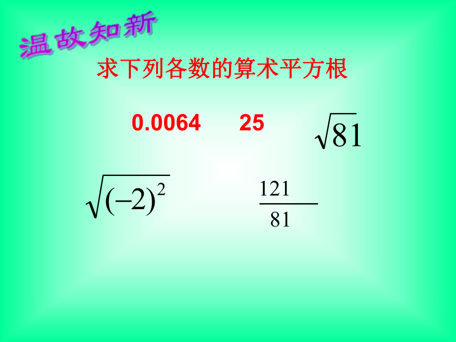 算术平方根（2）1dps.ppt_第2页