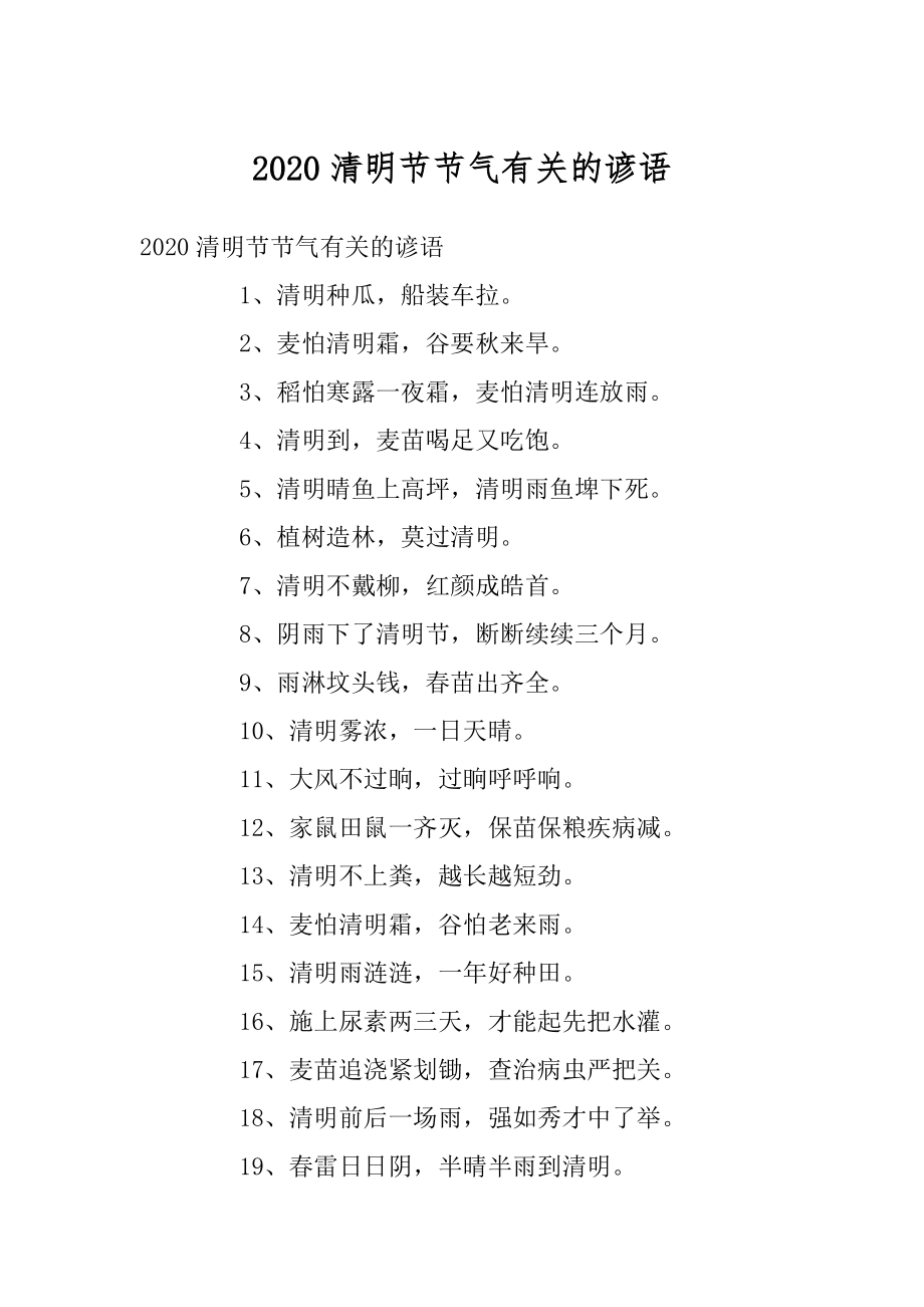 2020清明节节气有关的谚语精选.docx_第1页