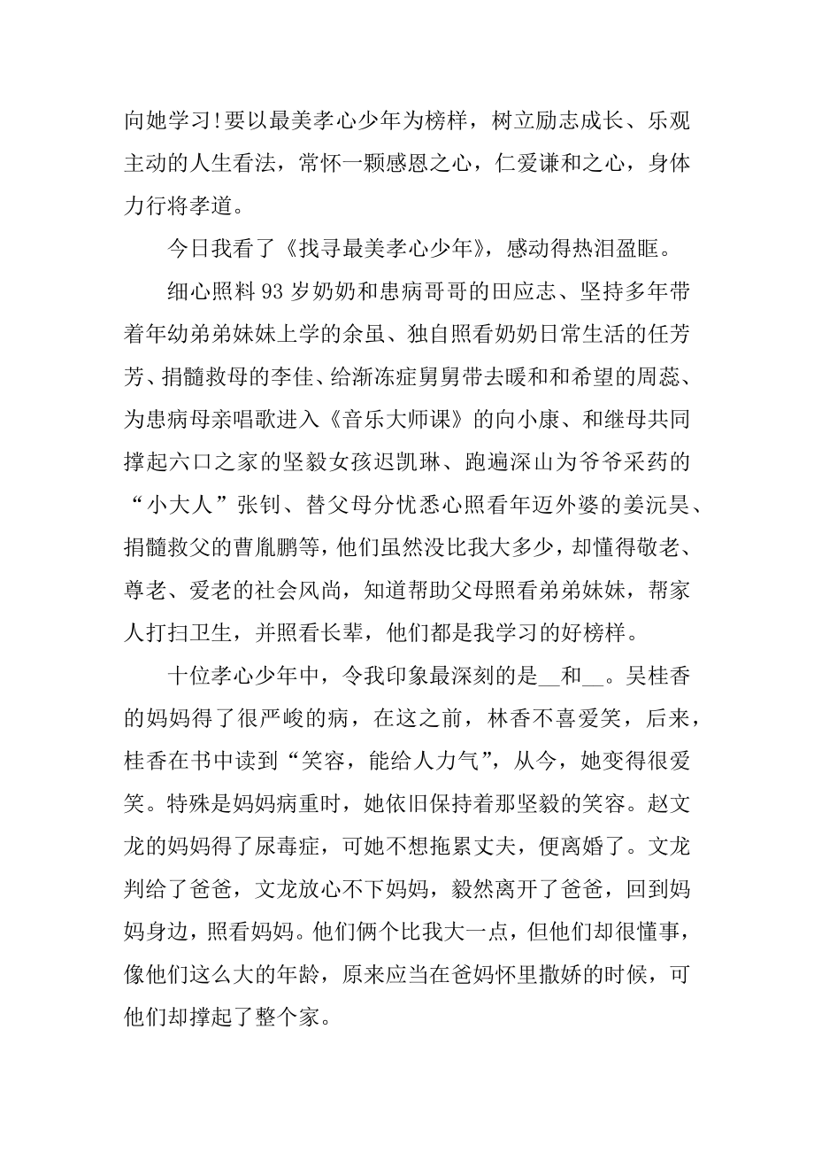 一年级寻找最美孝心少年观后感范文.docx_第2页