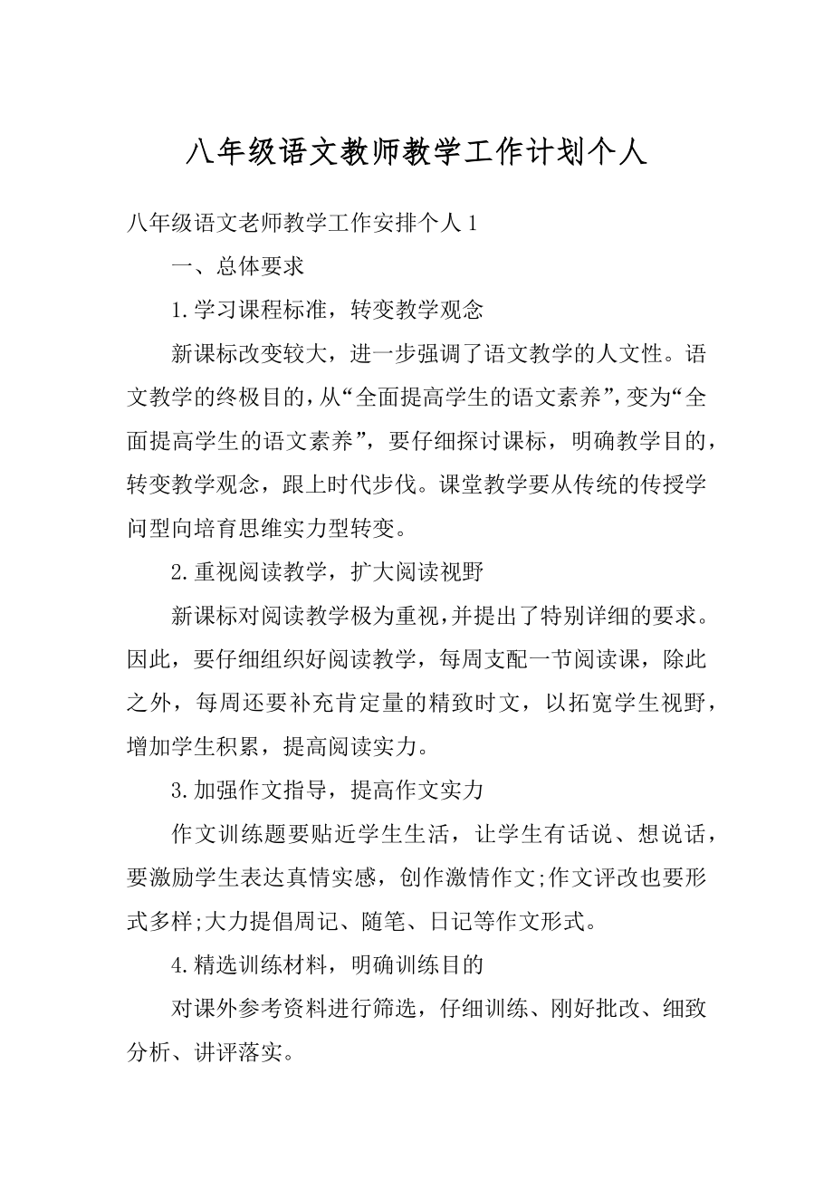 八年级语文教师教学工作计划个人范本.docx_第1页