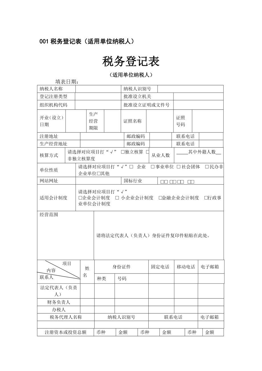 001税务登记表（适用单位纳税人）.docx_第1页