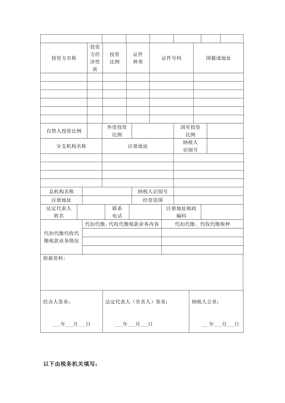 001税务登记表（适用单位纳税人）.docx_第2页