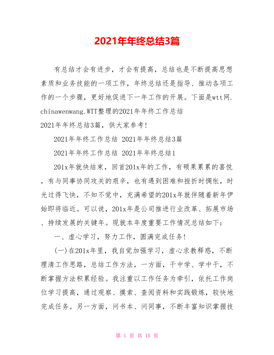 2021年年终总结3篇.doc_第1页