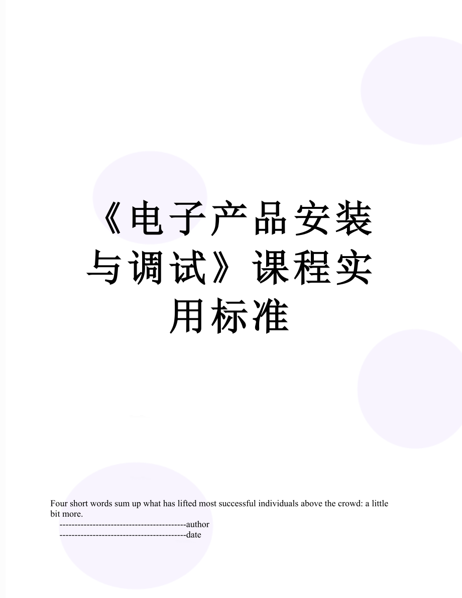 《电子产品安装与调试》课程实用标准.doc_第1页