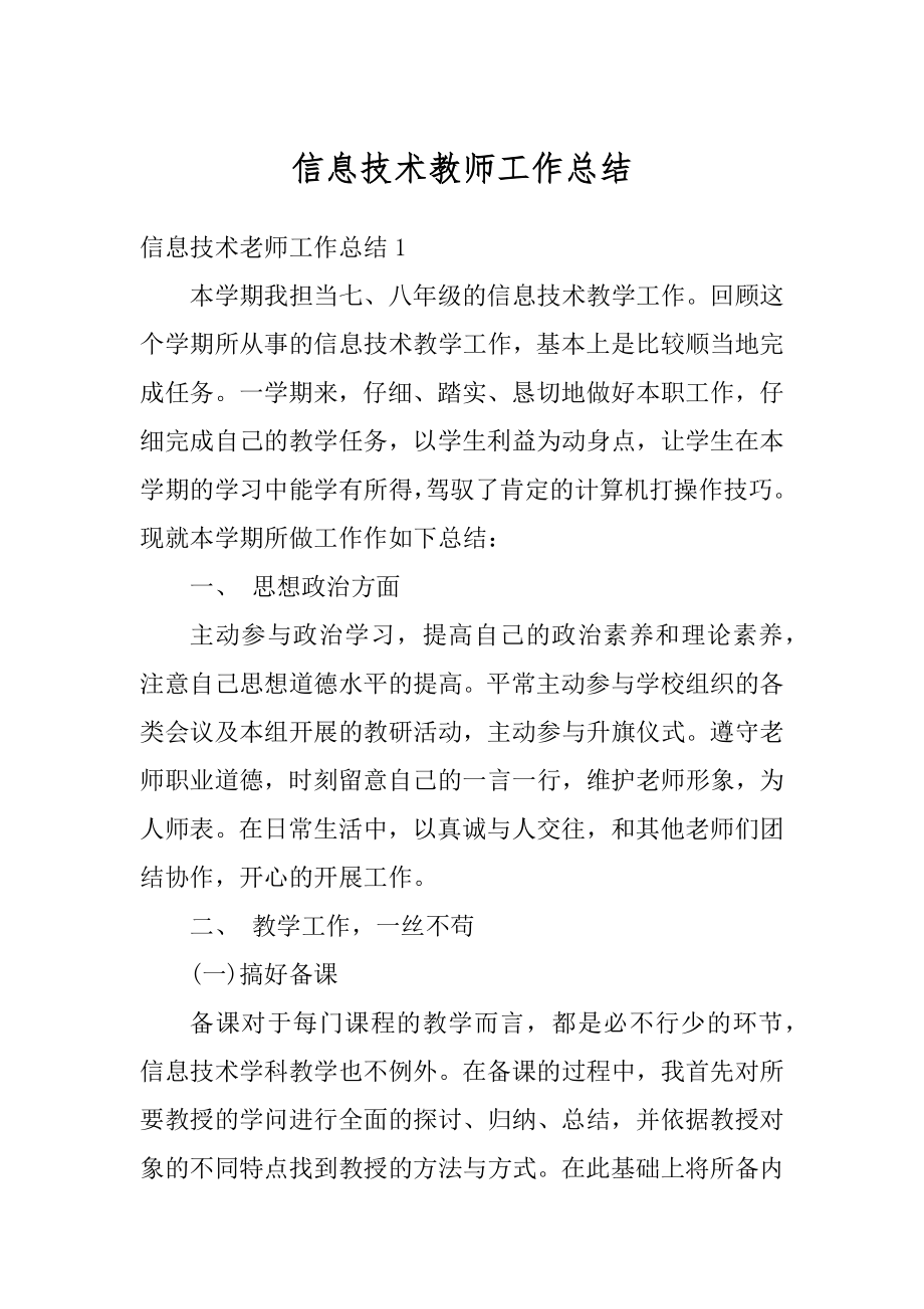 信息技术教师工作总结范例.docx_第1页