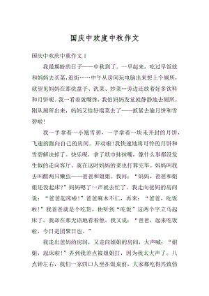 国庆中欢度中秋作文优质.docx