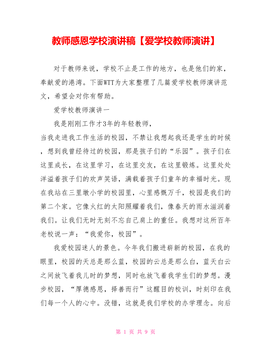 教师感恩学校演讲稿【爱学校教师演讲】.doc_第1页