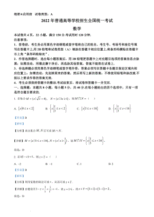 2022年全国新高考I卷数学试题（解析版）.docx