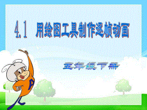 《逐帧动画》.ppt