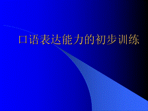 口语表达能力的初步训练范例ppt课件.ppt