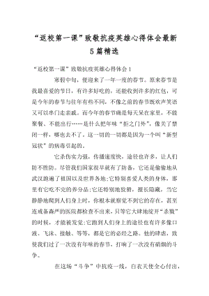 “返校第一课”致敬抗疫英雄心得体会最新5篇精选例文.docx