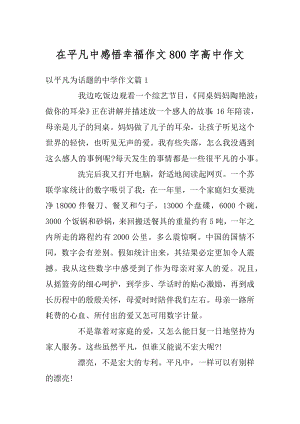 在平凡中感悟幸福作文800字高中作文范例.docx