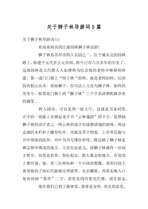 关于狮子林导游词5篇汇总.docx