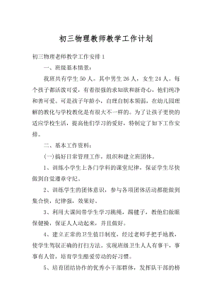 初三物理教师教学工作计划汇编.docx