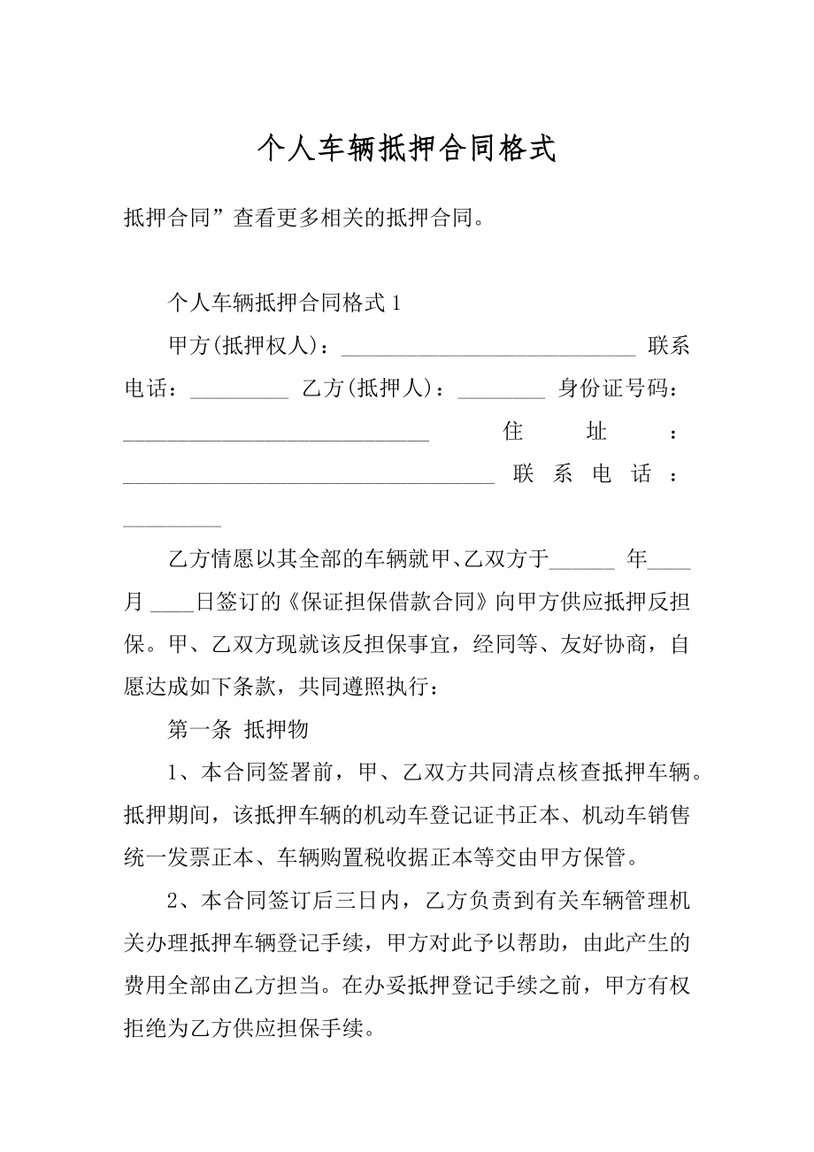 个人车辆抵押合同格式范文.docx_第1页