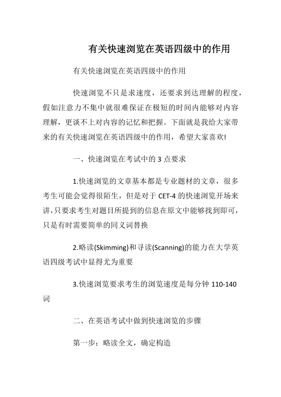 有关快速浏览在英语四级中的作用.docx_第1页