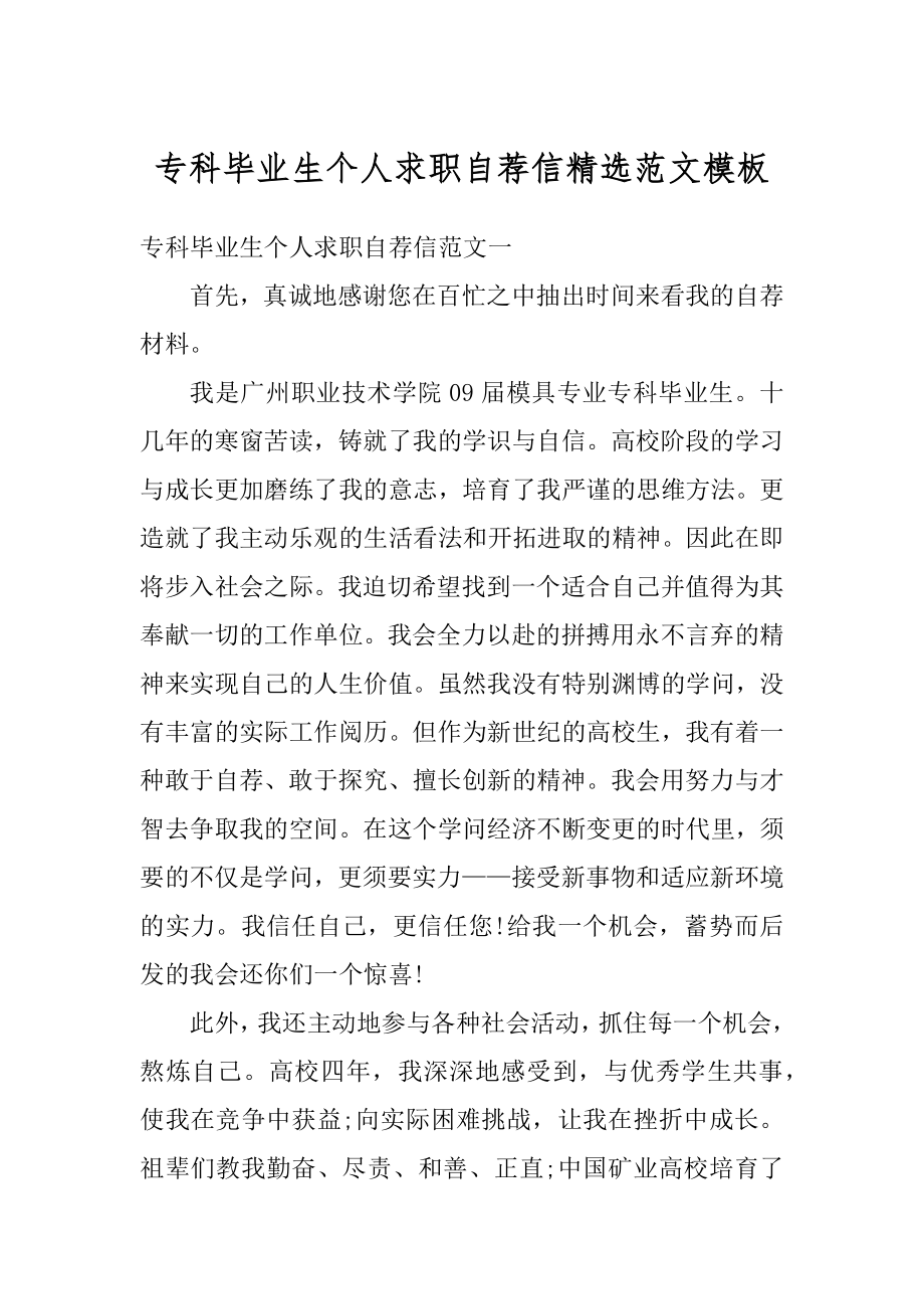 专科毕业生个人求职自荐信精选范文模板范本.docx_第1页