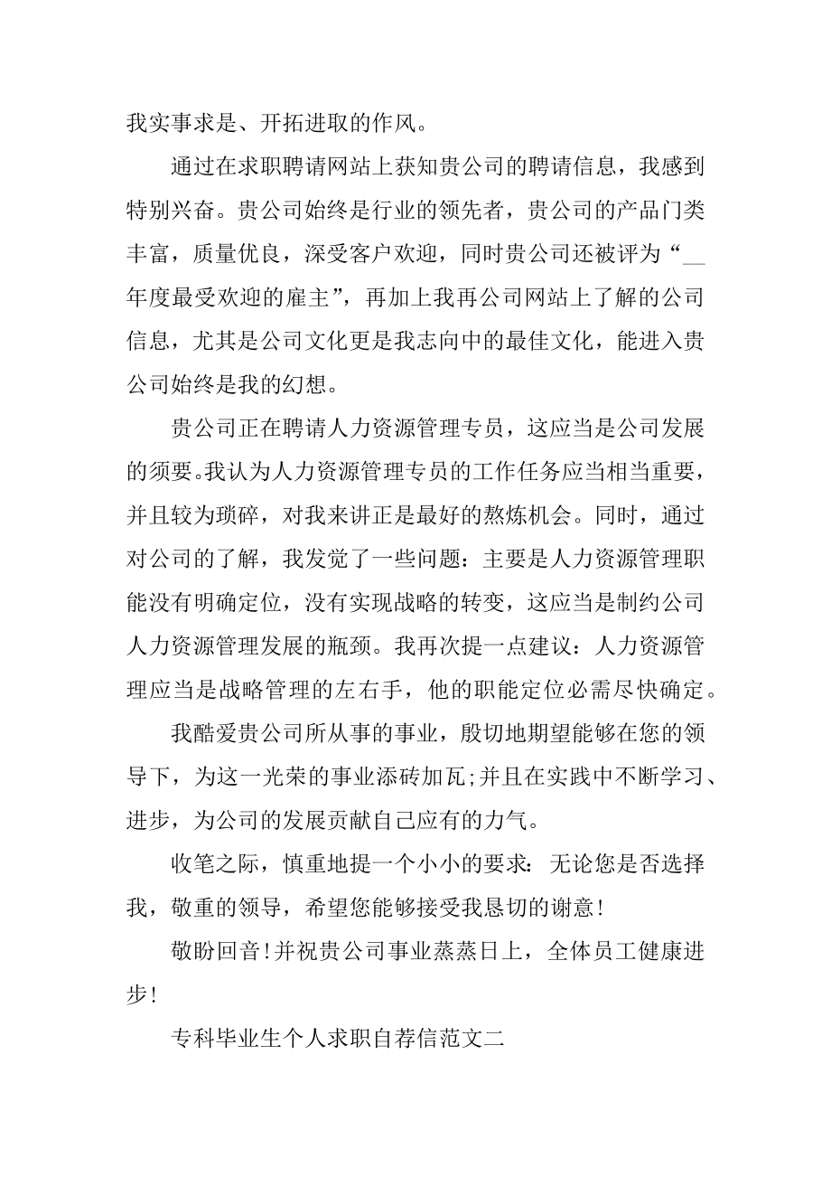 专科毕业生个人求职自荐信精选范文模板范本.docx_第2页