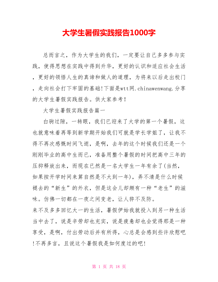 大学生暑假实践报告1000字.doc_第1页