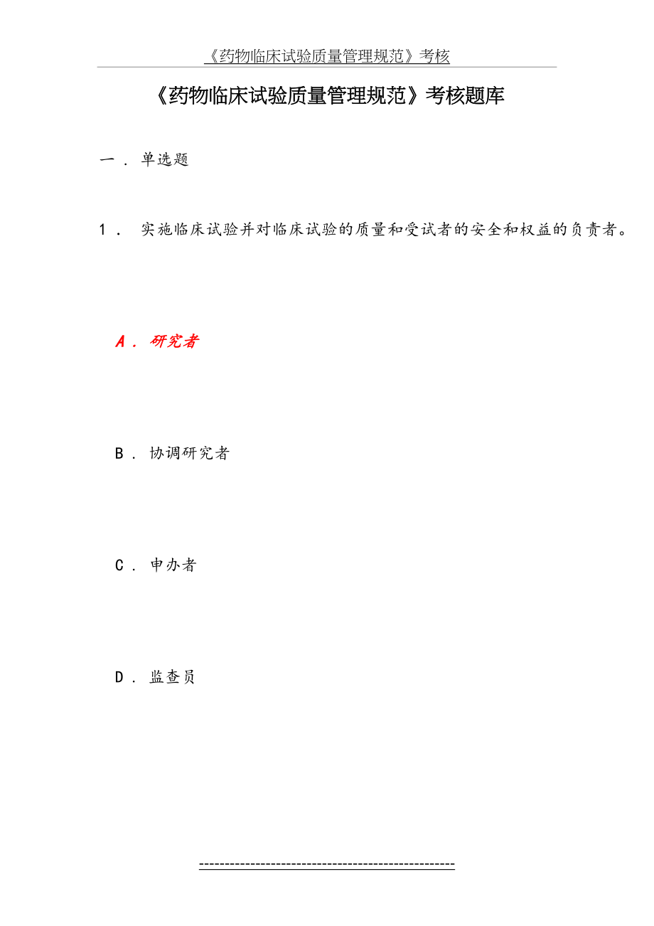 《药物临床试验质量管理规范》考核.docx_第2页