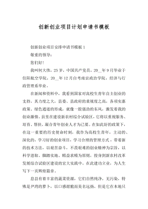 创新创业项目计划申请书模板精选.docx