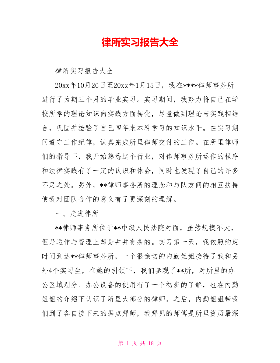 律所实习报告大全.doc_第1页