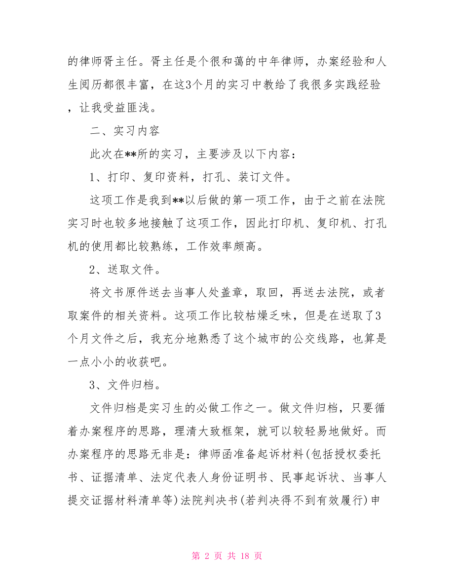 律所实习报告大全.doc_第2页