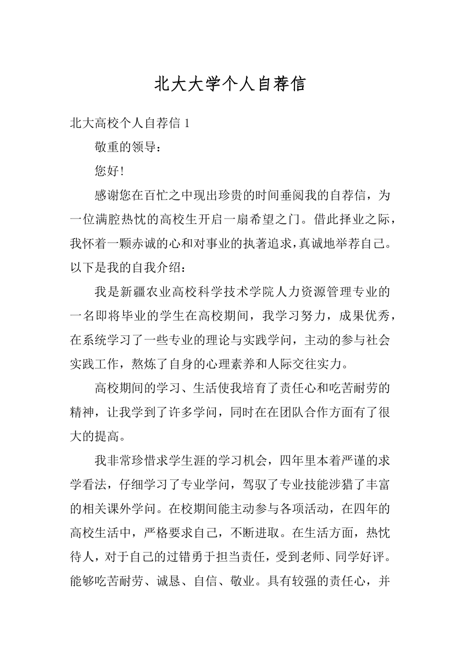 北大大学个人自荐信精品.docx_第1页