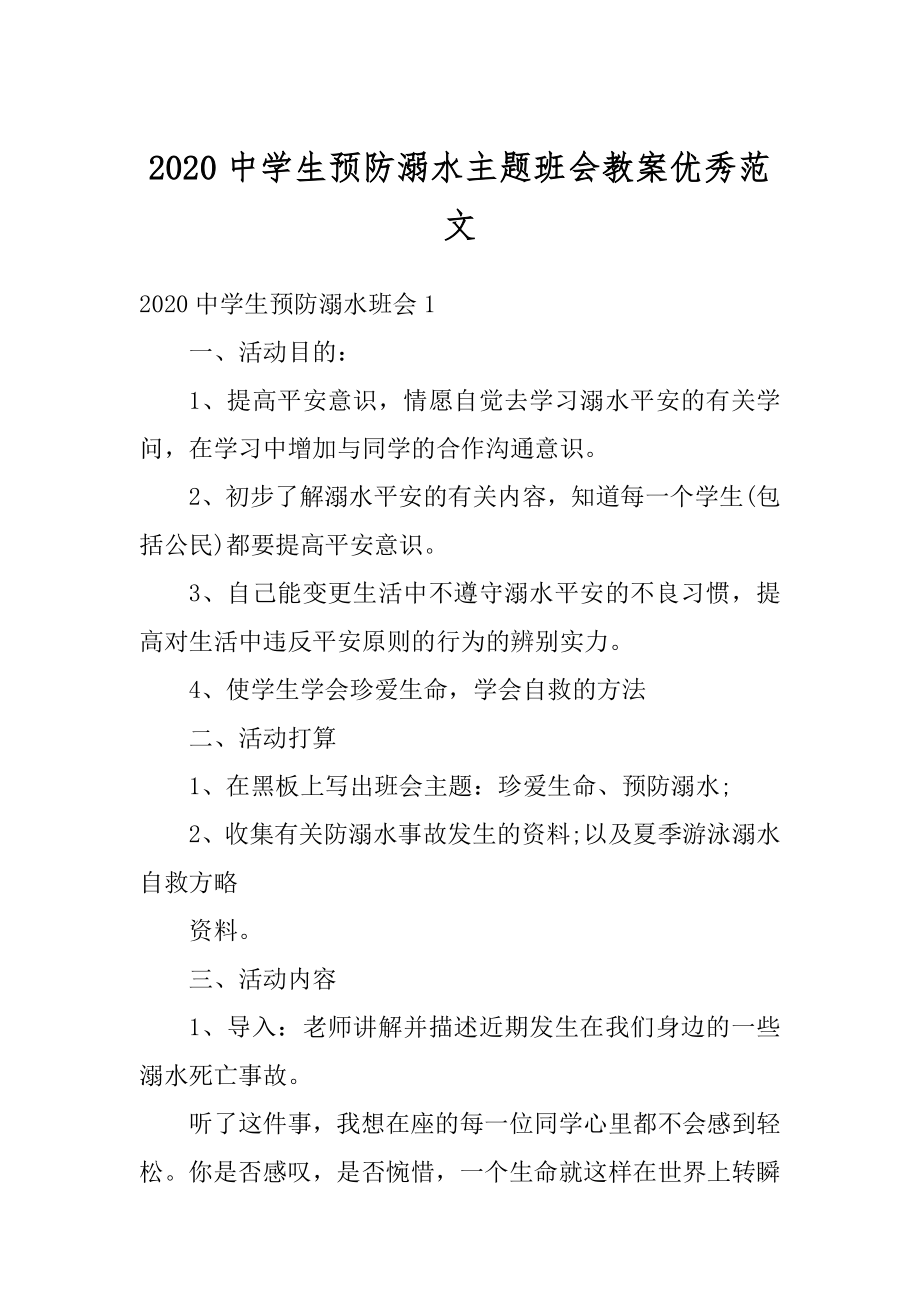 2020中学生预防溺水主题班会教案优秀范文精选.docx_第1页