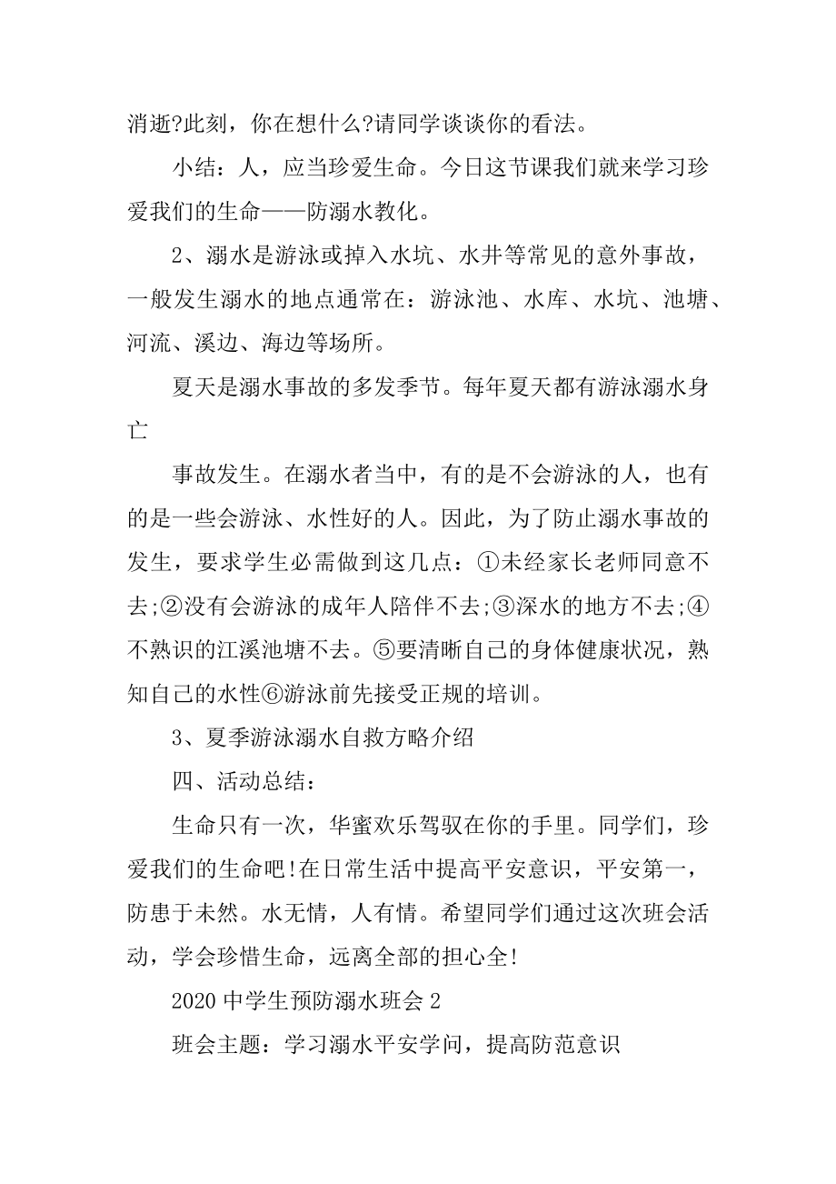 2020中学生预防溺水主题班会教案优秀范文精选.docx_第2页