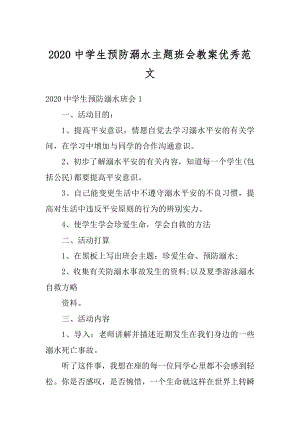 2020中学生预防溺水主题班会教案优秀范文精选.docx