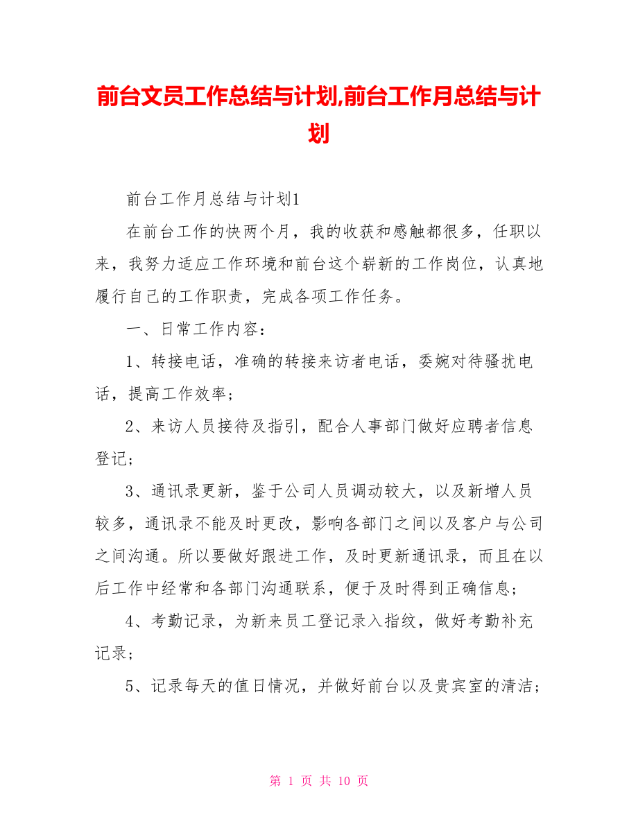 前台文员工作总结与计划,前台工作月总结与计划.doc_第1页