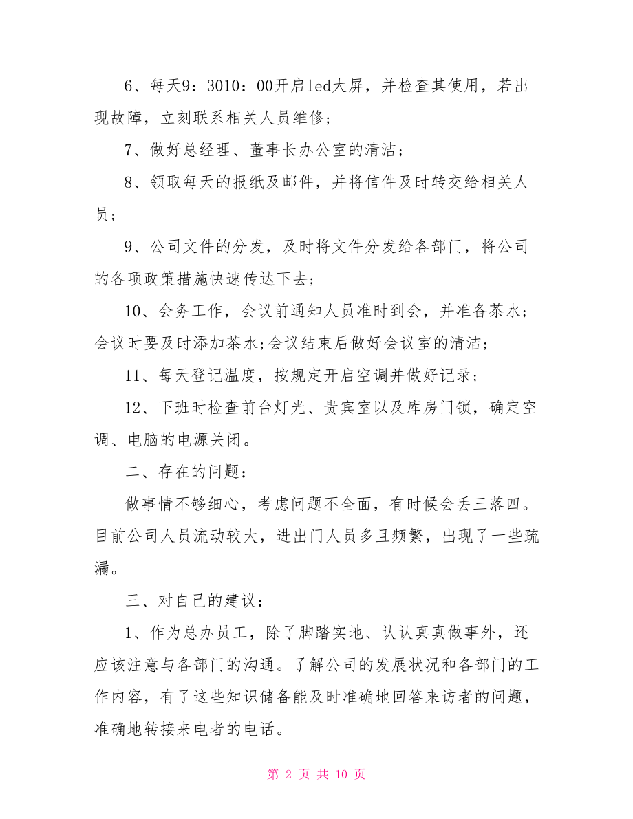 前台文员工作总结与计划,前台工作月总结与计划.doc_第2页