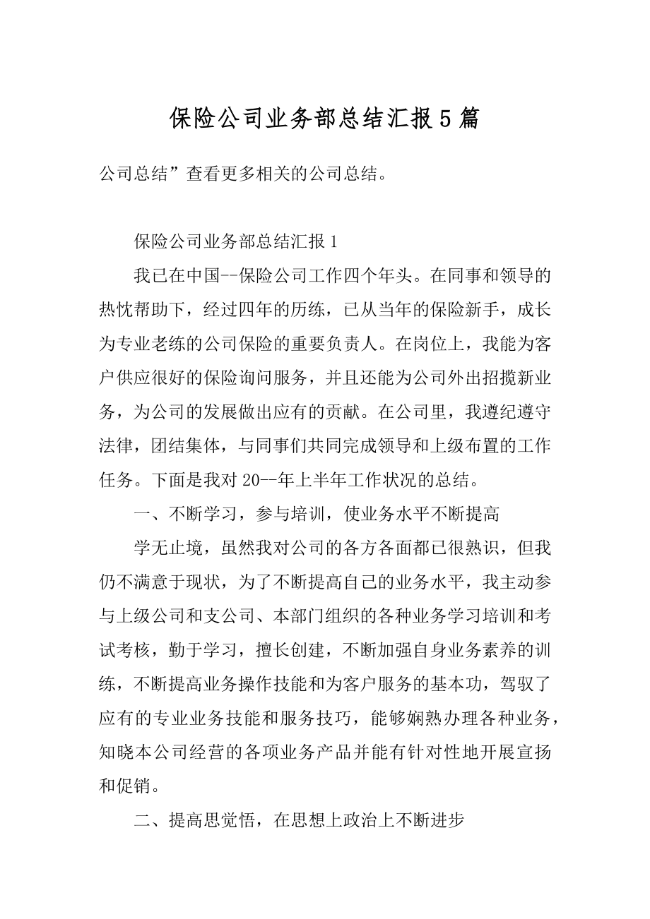 保险公司业务部总结汇报5篇汇总.docx_第1页