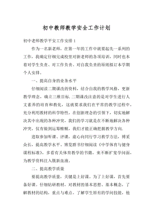 初中教师教学安全工作计划汇编.docx