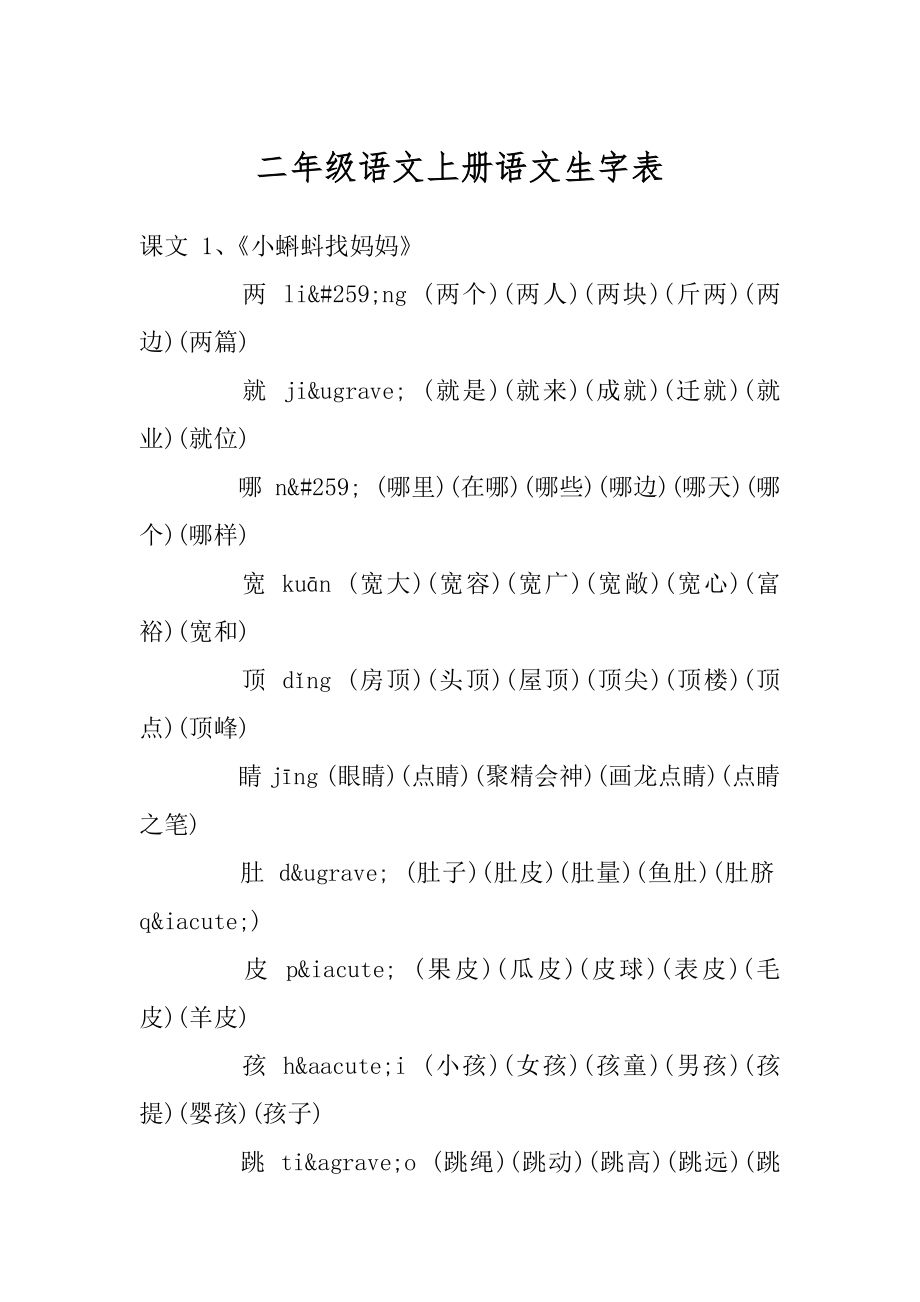 二年级语文上册语文生字表最新.docx_第1页