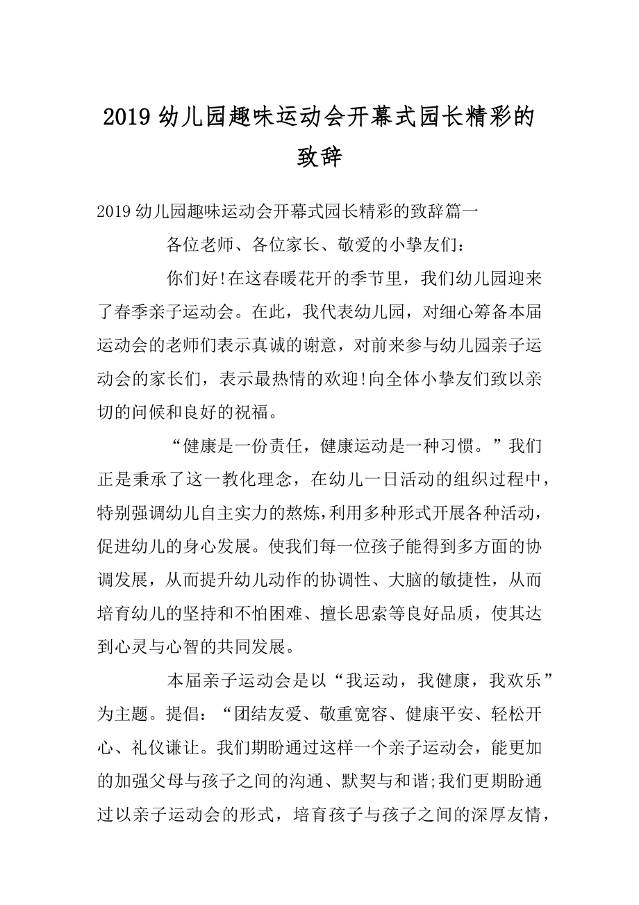 2019幼儿园趣味运动会开幕式园长精彩的致辞范文.docx_第1页