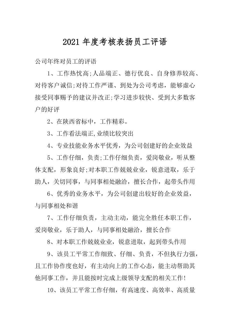 2021年度考核表扬员工评语范文.docx_第1页