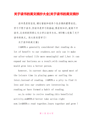 关于读书的美文摘抄大全-关于读书的美文摘抄.doc