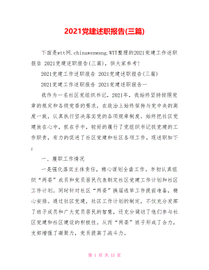 2021党建述职报告(三篇).doc