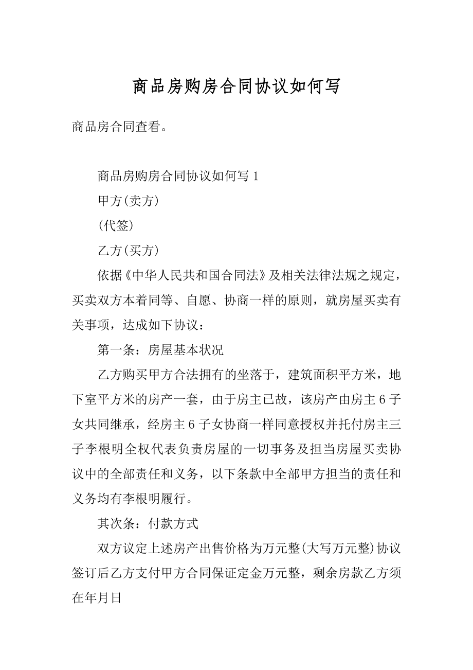 商品房购房合同协议如何写精编.docx_第1页