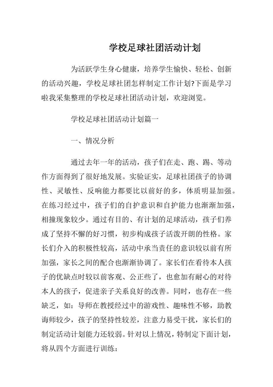 学校足球社团活动计划.docx_第1页